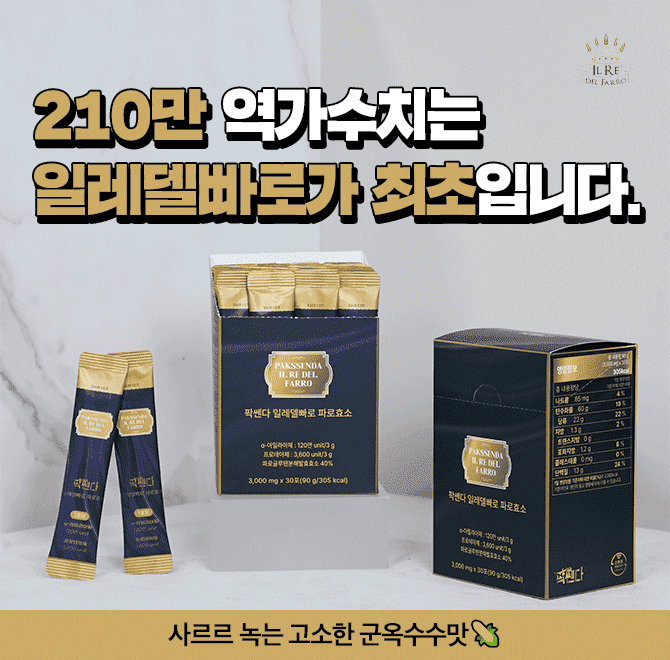 이태리산 파로로만 가득프랑스산 옥수수분말로 더 고급스러운 풍미의 효소!대한민국 효소 중 역가수치가 가장 높은...