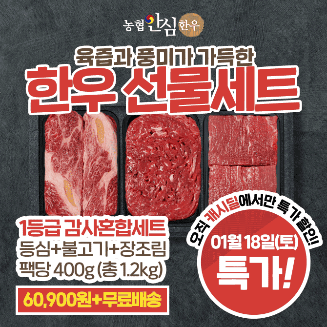 단 하루동안 진행되는 캐시딜 타임특가에서 농협안심한우 1등급 감사혼합세트 (등심+불고기+장조림)/팩당400g/총1....