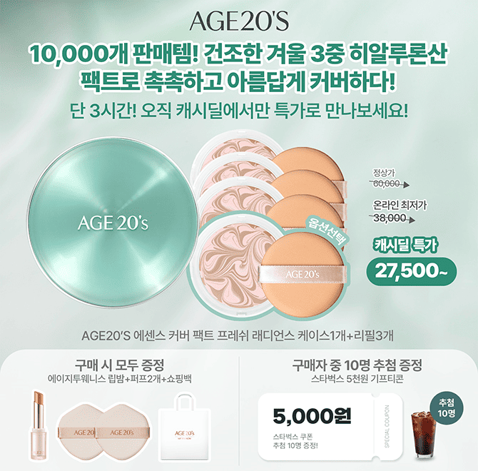 에이지투웨니스 에센스 커버팩트 프레쉬 래디언스 케이스1개+리필3개(12.5g)가 캐시딜 단독 할인으로 27,500원+무...