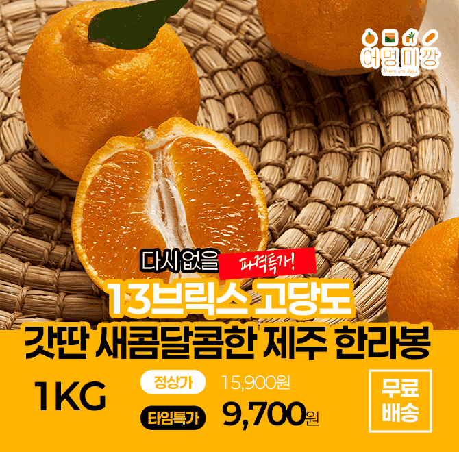 단 하루동안 진행되는 캐시딜 타임특가에서 농장직송 가온한라봉 1kg가 역대급 할인으로 OOOO원+무료배송에 진행됩...