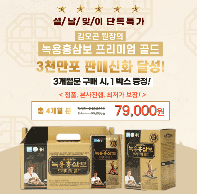 3천만포 판매 돌파, 재구매율 38%명절 선물 키워드 1위 홍삼액홍삼과 녹용이 최다 함유된 녹용홍삼보로 면역을 챙...