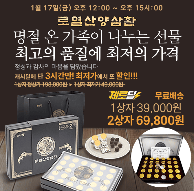 설선물로 딱 좋은 로얄산양삼환이 단 세시간 동안 캐시딜에서만 최저가로 만나볼 수 있는 특가를 진행합니다! 고려...