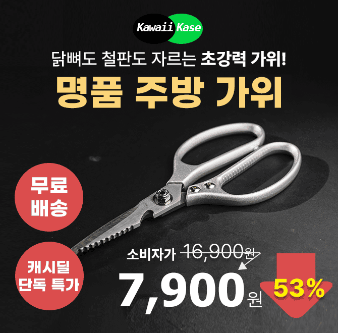 딱딱한 뼈, 야채, 생선 비늘 손질은 물론 철판도 자르는 뛰어난 절삭력을 가진 초강력 주방가위 가와이 가세가 캐...