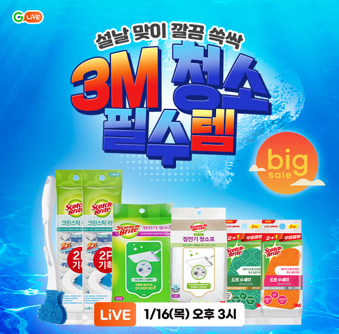3M과 함께하는 OOO 청소! 라이브 특가수세미/베이킹소다/고무장갑 등 청소 필수템 대량 구매 찬스미리 구매하면 최...
