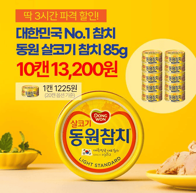 단 3시간 동안 진행되는 캐시딜 타임특가에서 대한민국 No.1 동원참치 85g 10캔이 역대급 할인으로 OOOOO원+무료배...