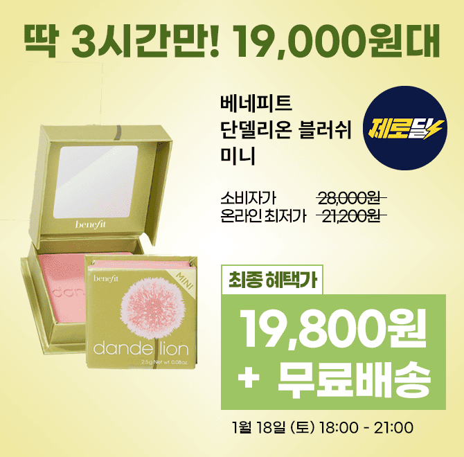 단 3시간 동안 진행되는 캐시딜 타임특가에서 베네피트 블러쉬 단델리온 이 역대급 할인으로 OOOOO원+무료배송에 ...