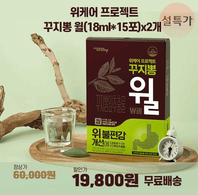 위 불편감 개선에 도움을 줄 수 있는 위케어 프로젝트 꾸지뽕 윌 15포*2개 세트가 역대급 할인으로 OOOOO원 + 무료...