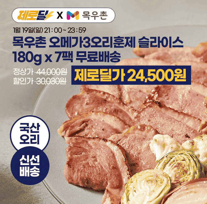 단 3시간 동안 진행되는 캐시딜 타임특가에서 목우촌 오리훈제가 OOOOO원+무료배송에 진행됩니다. 오메가3 함유로 ...