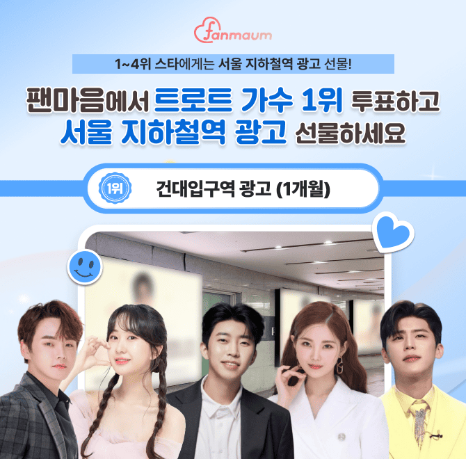 팬마음 트로트 스타 33차 투표 1위 스타에게는 하루 유동 인구 30만 명인 OOOOO에 3중 초대형 광고를 1개월 동안 ...