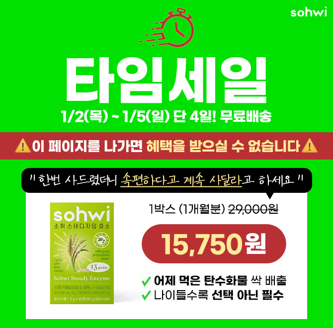 설 연휴 탄수화물 가득 먹고도 속 편한 비법은 바로 소휘 소화효소 1포 엄마아빠가 제일 좋아하세요 단 4일만 1+1...