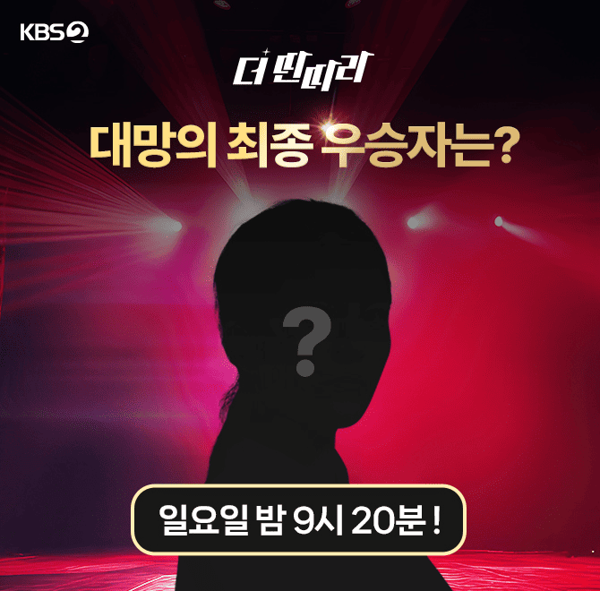 오늘 밤 9시 20분 KBS OOO으로 진행하는 장르불문 더딴따라에서 최고의 딴따라가 탄생한다. 노래,춤,연기,스타성 ...