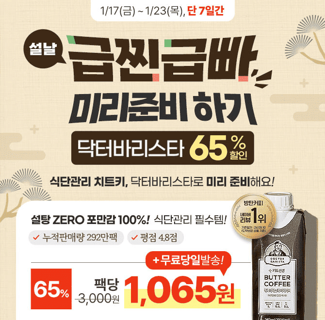  [설날 급찐급빠 미리 준비하기] 설탕0g 포만감100% 닥터바리스타 방탄커피, 65% 할인 & 팩당 1,065원 특가!닥터바...