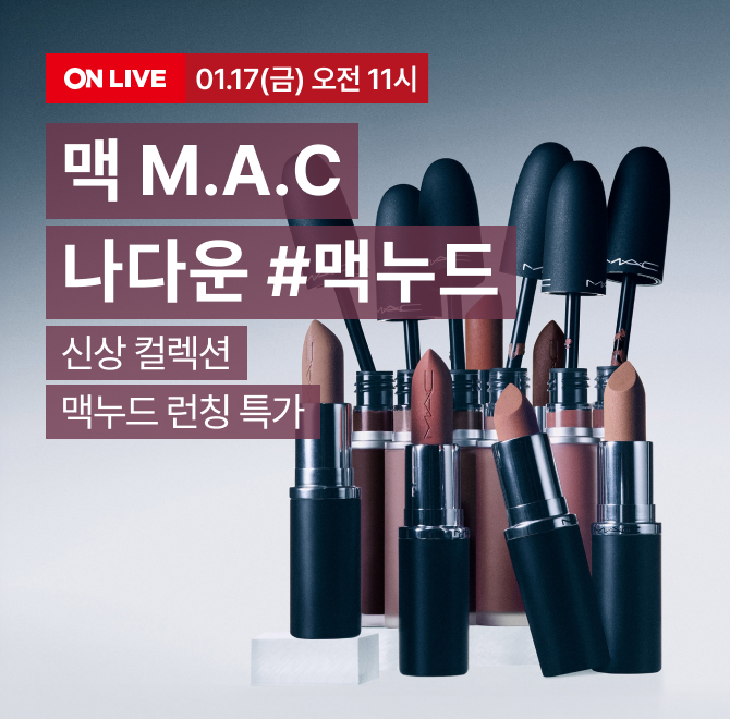 맥 M.A.C 신규 OOO 런칭 특집!오늘의 혜택롯데온 최대 12% 중복쿠폰+카드 10%7만원 이상 구매 시 5천 엘포인트 적...