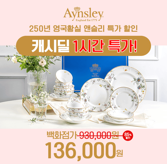 백화점에도 입점되어 있는 앤슬리는 영국 황실에 들어가는 000년의 역사가 있는 명품 브랜드입니다. 빈칸에 들어갈...