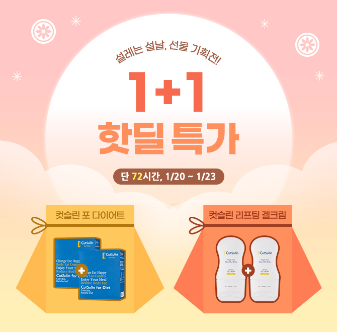 1+1 선물 기획전 단 72시간 핫딜 특가컷슬린 포 다이어트는 평소 고열량, 고지방의 음식을 즐겨 드시는 분, 잦은 ...