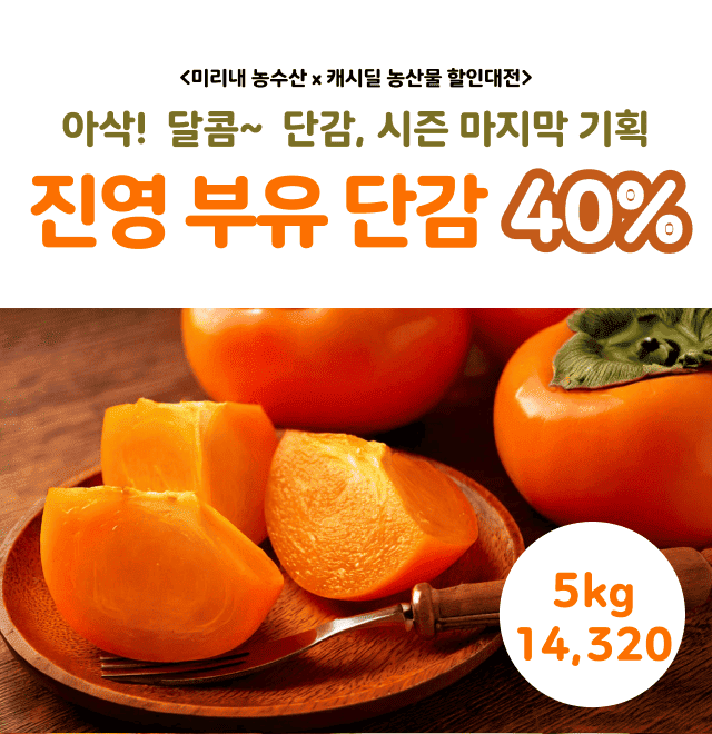 캐시딜 타임특가에서 진영 부유 단감 5kg가 역대급 할인으로 OOOOO원+무료배송에 진행됩니다. 우리나라 단감의 1번...