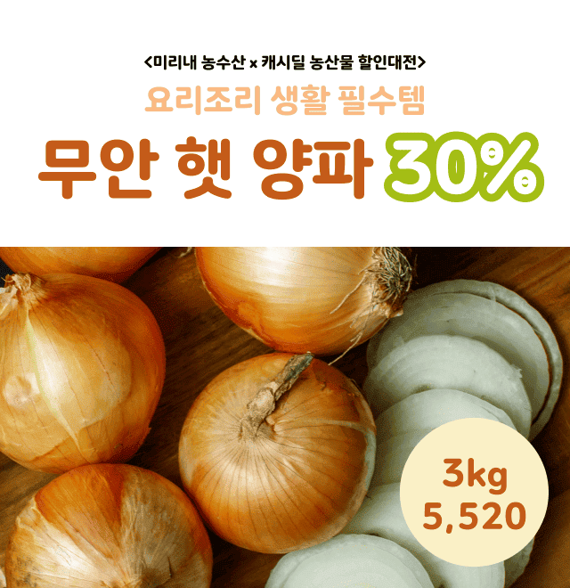 캐시딜 타임특가에서 무안 햇 양파 3kg가 역대급 할인으로 ○○○○원+무료배송에 진행됩니다. 이 양파는 단단하고 아...