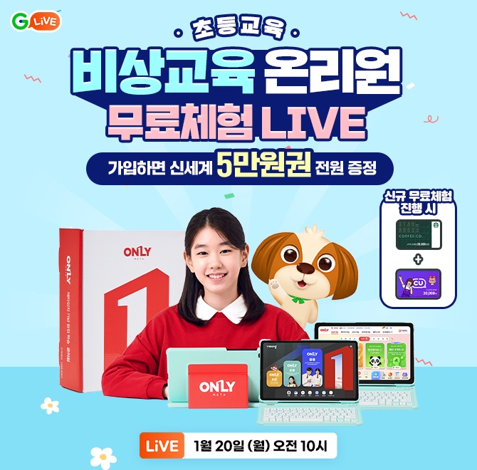 남다른 내 아이의 OOO! 비상교육 온리원 LIVEG 라이브 한정 역대급 혜택!14일 무료체험 제공 놓치지 마세요~+ 무료...