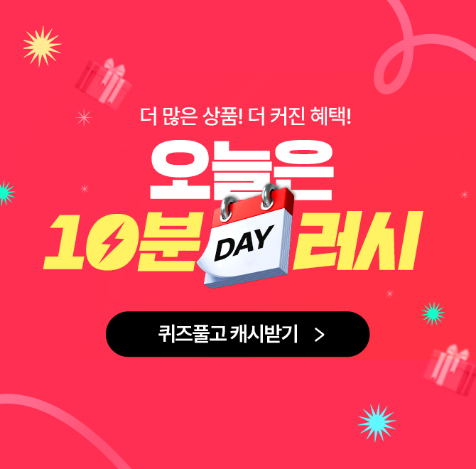 매일 오전 10시, 10분간의 득템 찬스가 시작됩니다!OO 신청하고 역대급 득템 놓치지 마세요! OO 신청 다음 날부터 ...