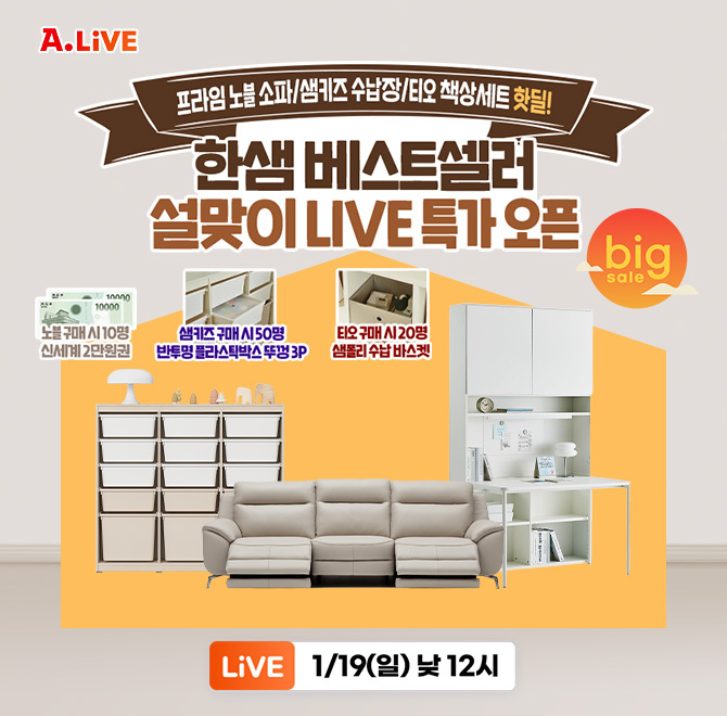 O라이브 X 한샘 설맞이 특가 오픈! 프라임 노블 소파/샘키즈 수납장/티오 책상세트 등 핫딜노블 구매 시 신세계 상...