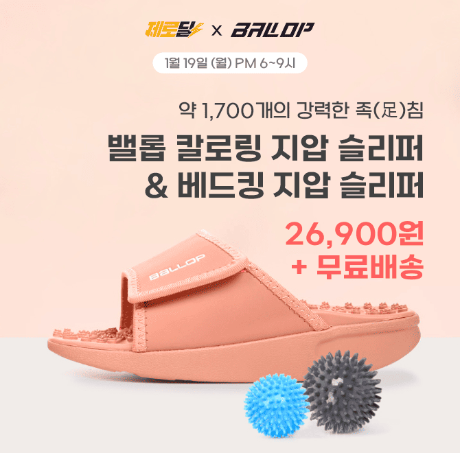 좌,우측 합쳐 약 OOOO개의 강력한 이중돌기 족침을 세팅한밸롭 칼로링, 베드킹 지압 슬리퍼를 역대급 할인가에 무...