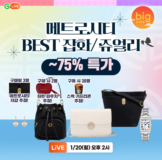 O특집 서현 PICK! 메트로시티 잡화/쥬얼리 BEST최대 75% 라이브 특가 오픈방송 중 구매왕에게 메트로시티 지갑 3명...