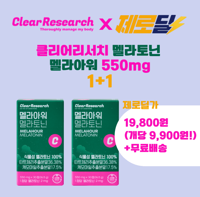 오늘 하루 단 3시간 동안 제로딜에서 국내 최저가로 멜라토닌을 1+1에 OOOOO원+ 무료배송으로 제공합니다. 국내 최...
