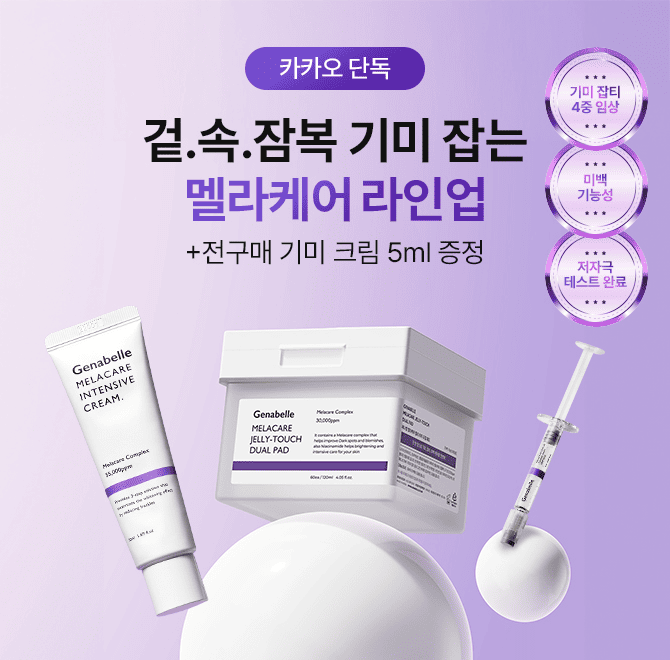 카카오 단독 제나벨 멜라케어 젤리터치 듀얼 패드 톡딜  피부과 입점 더마 스킨케어 제나벨의 젤리터치 듀얼 패드...