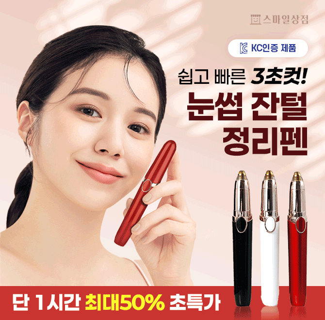 쉽고 ! 빠르게 ! 3초면 정리됩니다 ! 손쉬운 눈썹 잔털 정리펜 ! 고통이 전~~혀 느껴지지 않습니다 ^^360도 회전식...