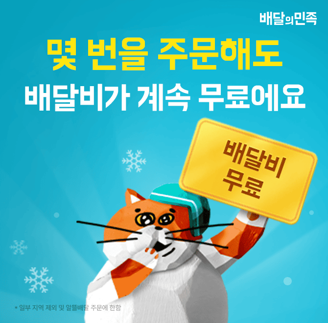 지금 00000에서는 몇 번을 주문해도 배달비가 계속 무료! (초성 힌트 : ㅂㄷㅇㅁㅈ)