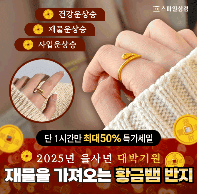 2025년 푸른 뱀의 해 , 대박운을 가져오는 황금반지 ! 재물운과 금전운을 상승시키는 행운의 반지인이 제품의 가격...