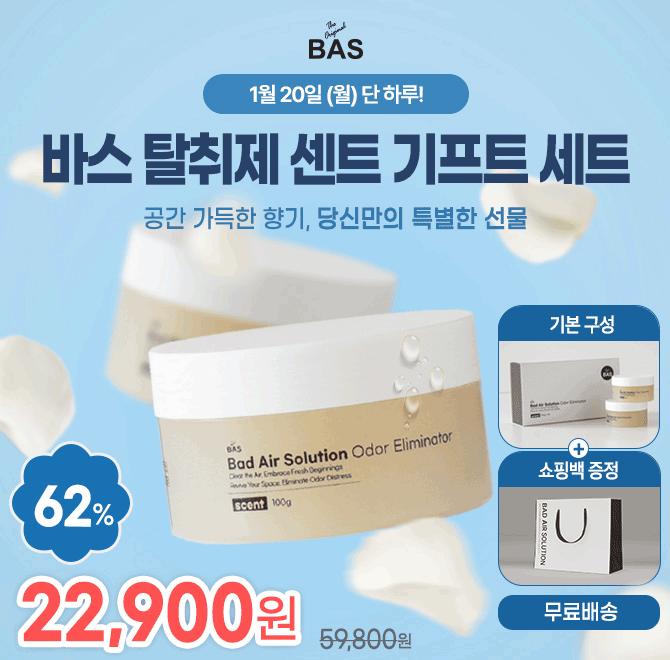 오직 캐시워크에서만 62% 할인!BAS 탈취제는 강한 향으로 악취를 가려주는 일반 방향제와 달리 냄새의 원인이 되는...