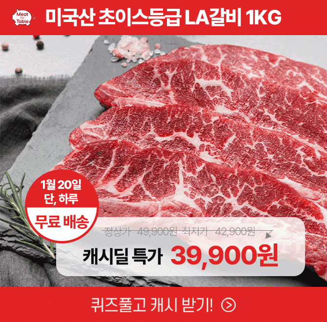 단 하루동안만 진행되는 캐시딜 특가에서 6,7,8번 꽃갈비대만을 활용해 더 맛있는 초이스 등급의 LA갈비 1kg가 역...