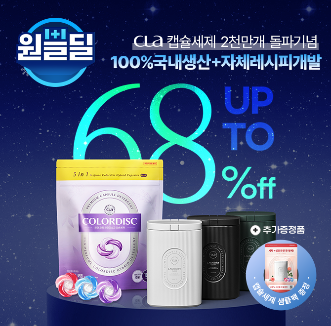 CLA 클라에서 딥클렌징 9종효소, 컬러보호, 이염방지제, 향기부스터, 섬유보호, 항균/탈취 99.9제거 기능이 추가된...