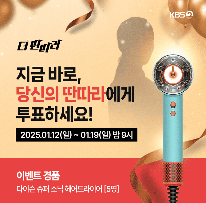 1월 19일 생방으로 진행하는 KBS 장르불문 더딴따라에서 대망의 최종 우승자를 선정합니다.최고의 딴따라가 탄생하...