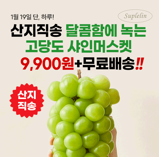 단 하루동안 진행되는 캐시딜 타임특가에서 산지직송 달콤함에 녹는 고당도 샤인머스캣이 역대급 할인으로 농축산...