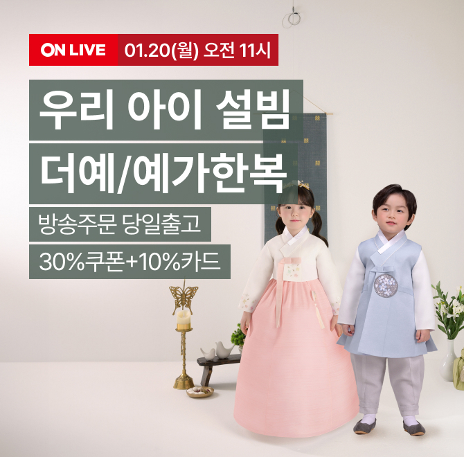 오늘의 혜택우리 아이 OO선물! 더예/예가한복1. 전상품 1day 30%쿠폰 + 10% 카드 즉시할인(메인 카드사,토스/카카...