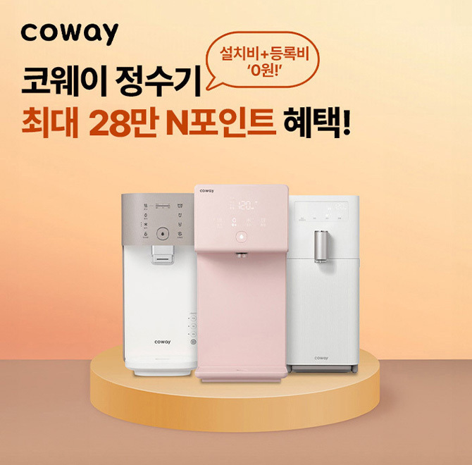 설 OO대첩 코웨이 정수기 & 건강가전 특집(앵콜)01. 코웨이 정수기 최대 28만P> 렌탈 감사포인트 15만P> 포토리뷰&...