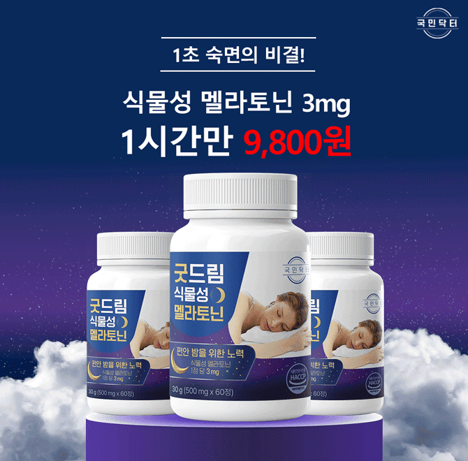 단 1시간 동안 진행되는 캐시딜 타임특가에서 숙면하는 비법! 굿드림 식물성 멜라토닌 1통이 역대급 할인으로 OOOO...