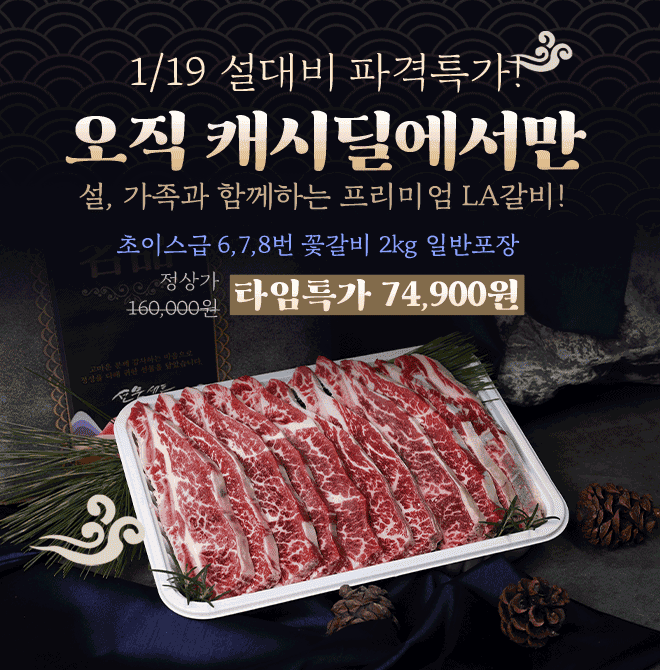 단 하루동안 진행되는 캐시딜 타임특가에서 프리미엄 갈비로 알려진 미국산 초이스 등급 6,7,8번 꽃갈비 2kg가 역...