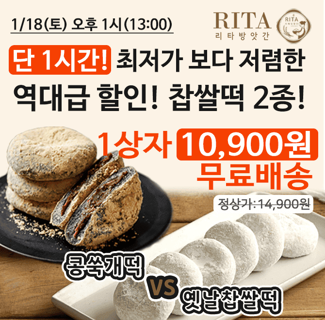 단1시간 동안 진행되는 캐시딜 타임특가에 리타방앗간 콩쑥개떡과 옛날찹쌀떡이 역대급 할인 OOOOO원 +무료배송으...