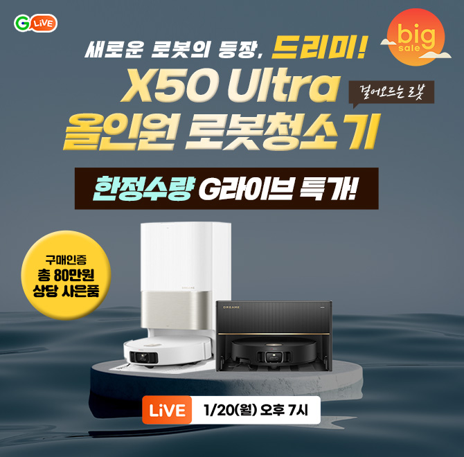 한정수량! 드리미 X50 Ultra OOO 런칭 라이브로봇청소기의 혁신, 드리미!더욱 강력해진 신제품 출시!구매 인증하면...