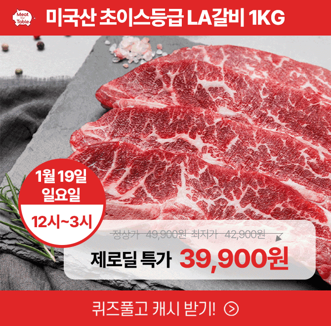 캐시딜 설특가에서만 진행되는  6,7,8번 꽃갈비대만을 활용해 더 맛있는 초이스 등급의 LA갈비 1kg가 역대급 할인...