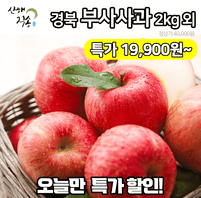 단 하루동안 진행되는 캐시딜 타임특가에서 산해직송 제수용 경북 사과 2kg가 역대급 할인으로 농할 쿠폰가 OOOOO...