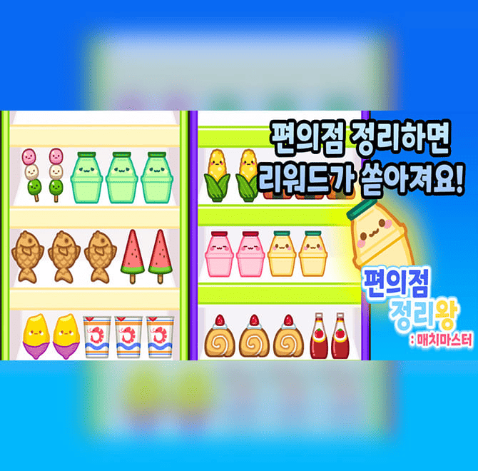 귀여운 상품을 판매하는 편의점에서 물건을 정리해보세요! 개성 넘치는 상품들을 터치하고 OO OO OO의 재미를 느낄...