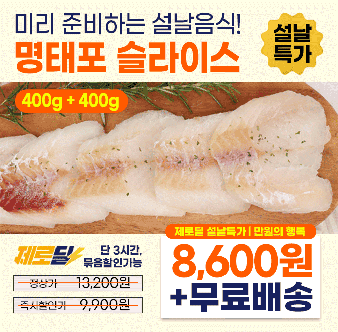 400g+400g 알찬 구성! 재호 명태포는 두툼한 두께와 깔끔하게 슬라이스로 손질되어 설날 제수용으로 사용하기 더욱...