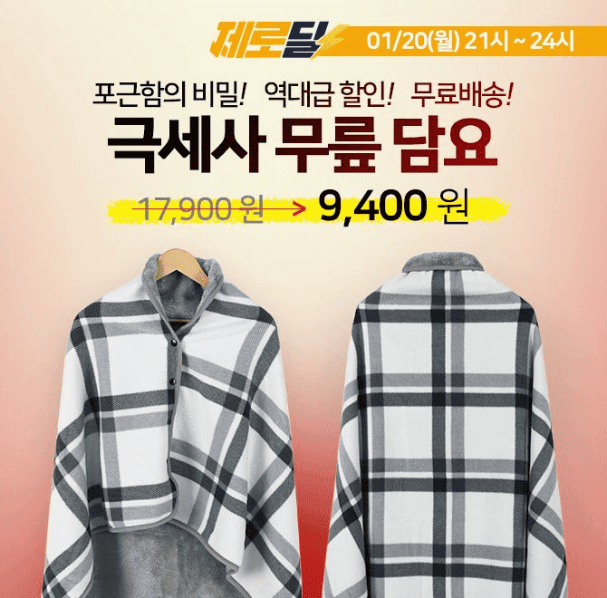 단 하루동안 진행되는 캐시딜 타임특가에서 극세사 똑딱이 무릎담요(80CM*130CM, 1장)가 역대급 할인으로 OOOO원+...