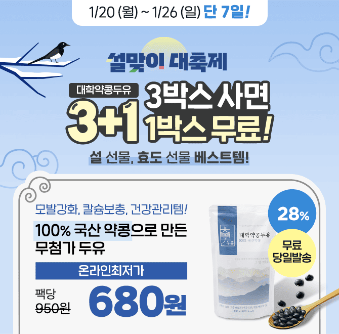  [무료증정] 단 7일 설맞이 대축제! 대학약콩두유 1박스 무료증정 & 온라인최저가 팩당 680원!설 선물 베스트템 대...