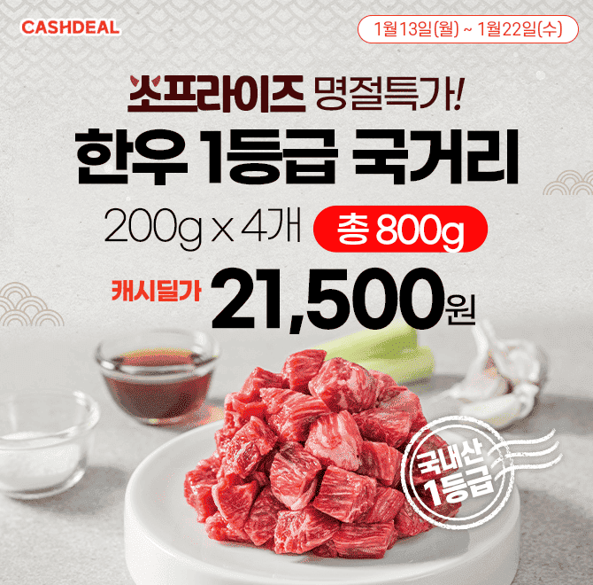 단 하루동안 진행되는 캐시딜 타임특가에서 산지직송 1등급 한우 국거리 200g 4팩이 역대급 할인으로 OOOOO원+무료...