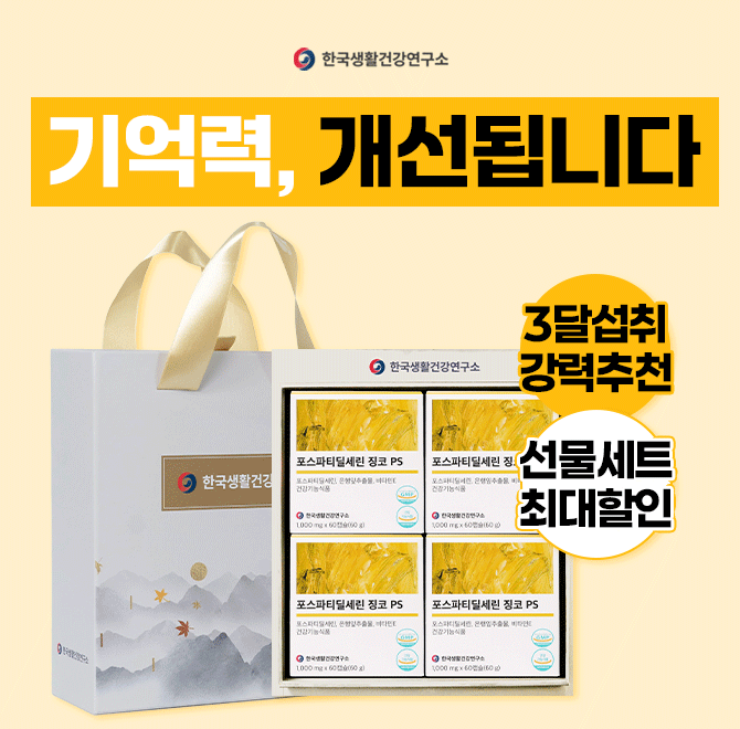 두뇌 영양제 선물세트도 특가!1개 단품도 특가로 구매할 타이밍!자꾸 깜빡한다면 그냥 두지 마세요식약처에서 인정...